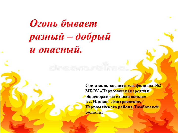 Презентация по ОБЖ «Огонь бывает разный – добрый и опасный» - Скачать презентации бесплатно | Читать или скачать учебники для школы онлайн бесплатно ☑ Школьные учебники school-textbook.com