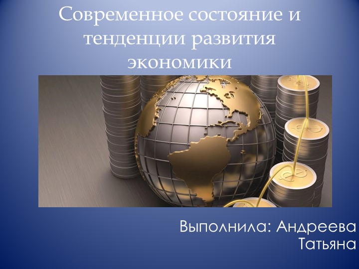 Современное состояние и тенденции развития экономики - Скачать презентации бесплатно | Читать или скачать учебники для школы онлайн бесплатно ☑ Школьные учебники school-textbook.com