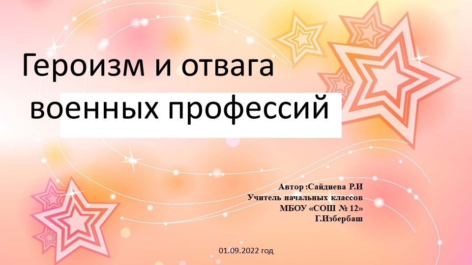 Презентация : "Героизм и мужество военных профессий" - Скачать презентации бесплатно | Читать или скачать учебники для школы онлайн бесплатно ☑ Школьные учебники school-textbook.com