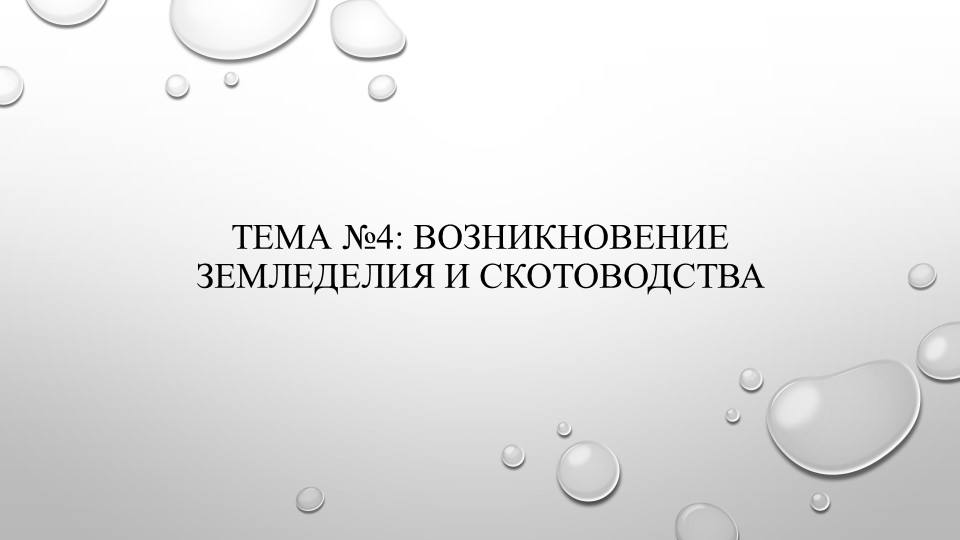ТЕМА №4: ВОЗНИКНОВЕНИЕ ЗЕМЛЕДЕЛИЯ И СКОТОВОДСТВА - Скачать презентации бесплатно | Читать или скачать учебники для школы онлайн бесплатно ☑ Школьные учебники school-textbook.com