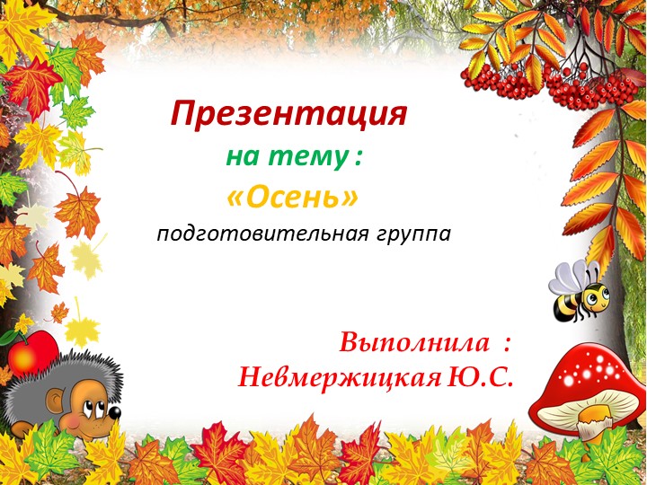 Презентация : "Осень" подготовительная группа - Скачать презентации бесплатно | Читать или скачать учебники для школы онлайн бесплатно ☑ Школьные учебники school-textbook.com