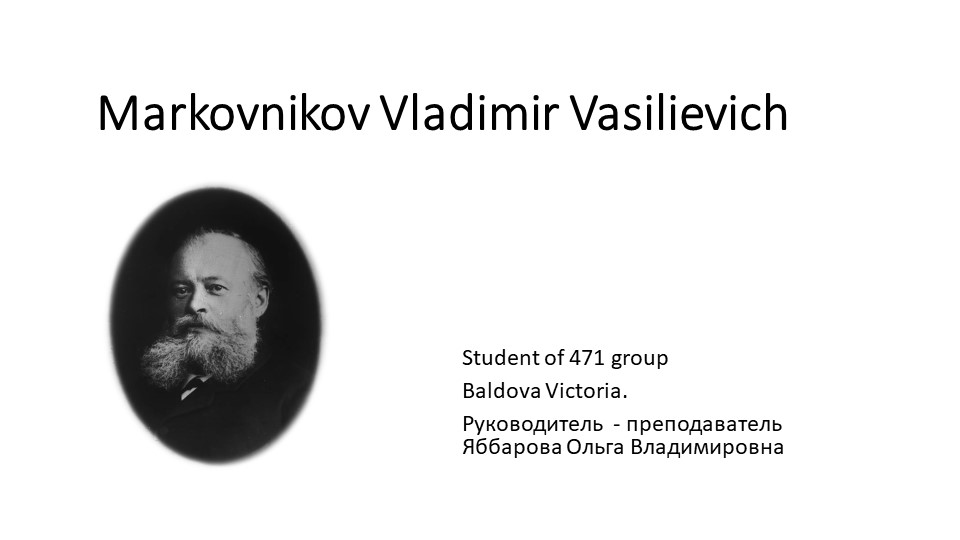 Марковников Владимир Васильевич, знаменитый российский химик. На английском языке. - Скачать презентации бесплатно | Читать или скачать учебники для школы онлайн бесплатно ☑ Школьные учебники school-textbook.com