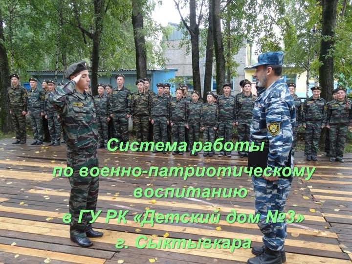 Презентация "Система работы по военно-патриотическому воспитанию в ГУ РК «Детский дом №3» г. Сыктывкара" - Скачать презентации бесплатно | Читать или скачать учебники для школы онлайн бесплатно ☑ Школьные учебники school-textbook.com