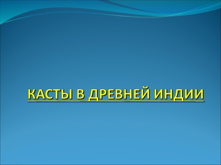 Презентая по всеобщей истории -Касты древней Индии - Скачать презентации бесплатно | Читать или скачать учебники для школы онлайн бесплатно ☑ Школьные учебники school-textbook.com
