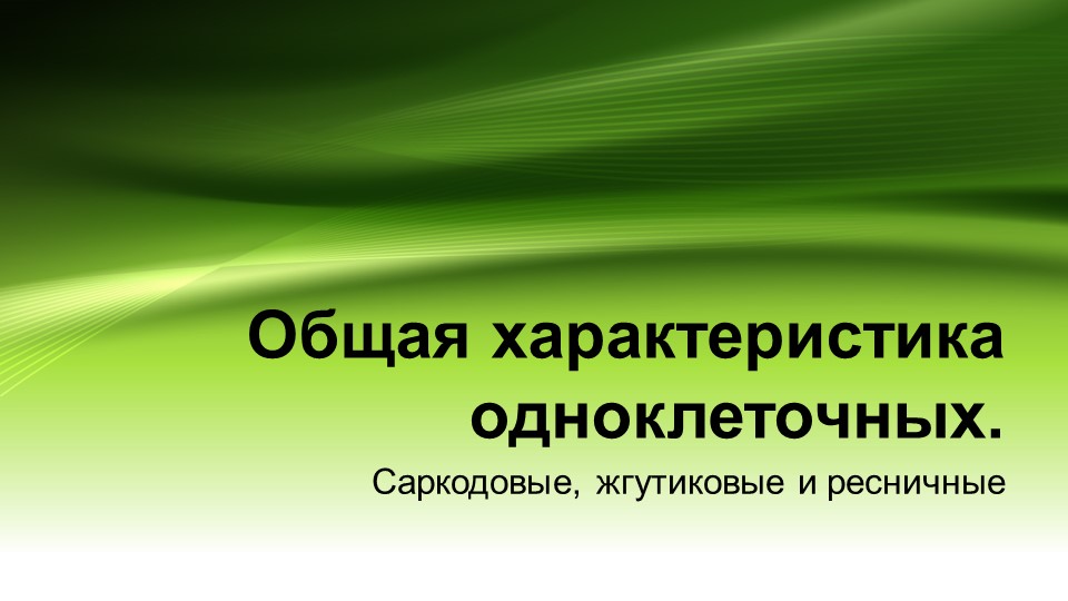 Общая характеристика одноклеточных животных - Скачать презентации бесплатно | Читать или скачать учебники для школы онлайн бесплатно ☑ Школьные учебники school-textbook.com