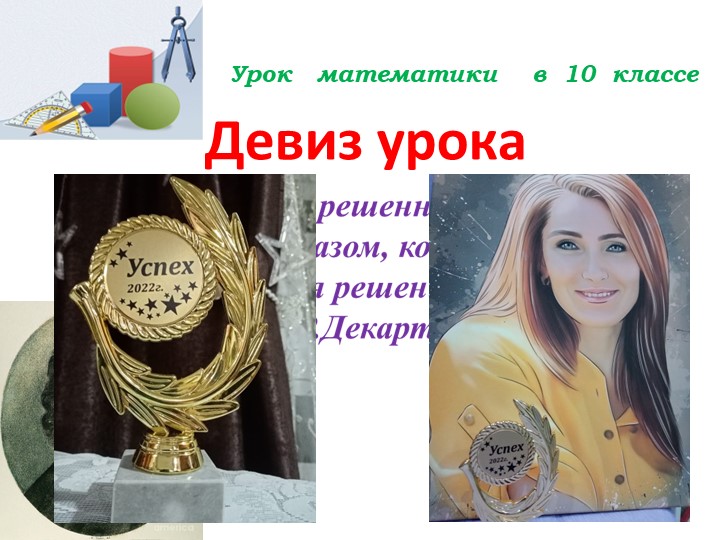 Презентация "Урок тригонометрии. Решение неравенств" - Скачать презентации бесплатно | Читать или скачать учебники для школы онлайн бесплатно ☑ Школьные учебники school-textbook.com