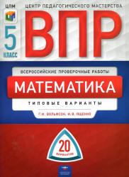 Всероссийская проверочная работа. Математика. 5 класс. 20 типовых вариантов - Вольфсон Г.И., Ященко И.В.  - Скачать презентации бесплатно | Читать или скачать учебники для школы онлайн бесплатно ☑ Школьные учебники school-textbook.com