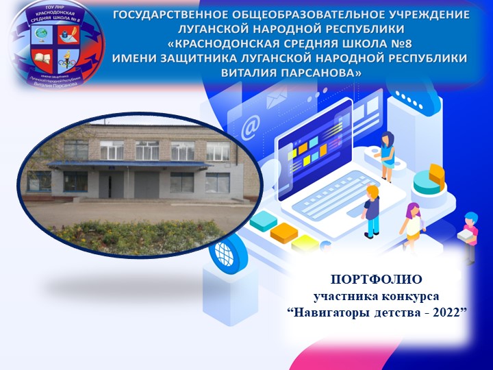 Портфолио участника Навигаторы детства 2022 - Скачать презентации бесплатно | Читать или скачать учебники для школы онлайн бесплатно ☑ Школьные учебники school-textbook.com