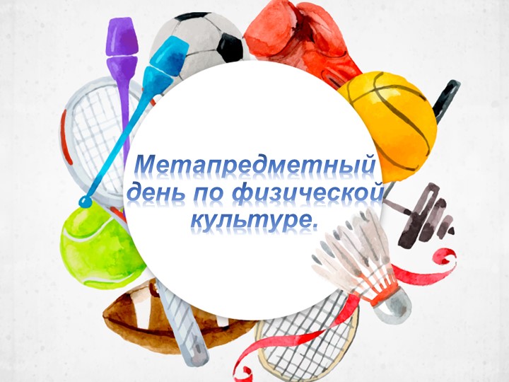 Презентация " метапредметный день" в школе - Скачать презентации бесплатно | Читать или скачать учебники для школы онлайн бесплатно ☑ Школьные учебники school-textbook.com