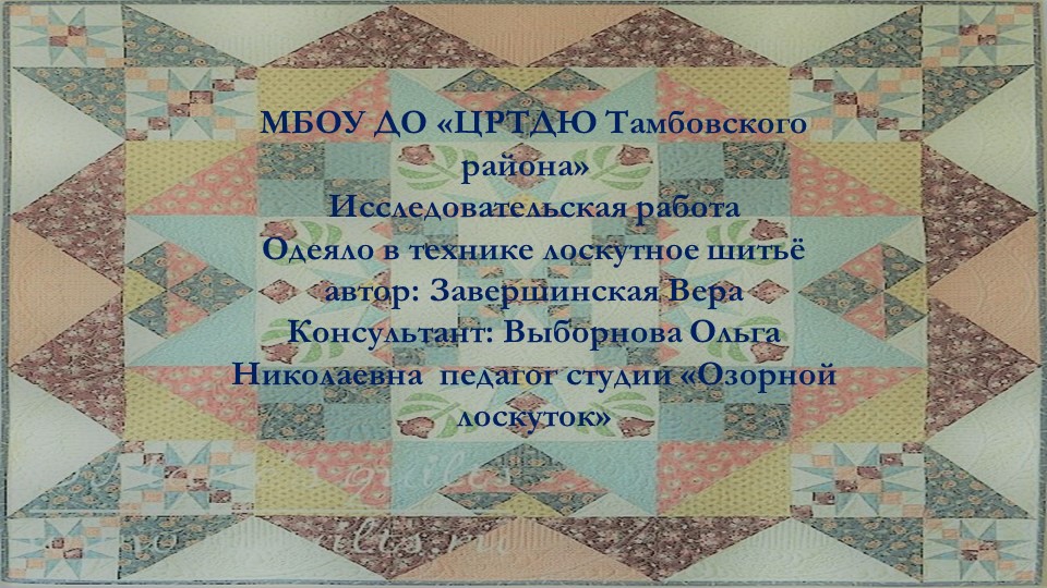 Исследовательская работа "Одеяло в технике лоскутного шитья" - Скачать презентации бесплатно | Читать или скачать учебники для школы онлайн бесплатно ☑ Школьные учебники school-textbook.com