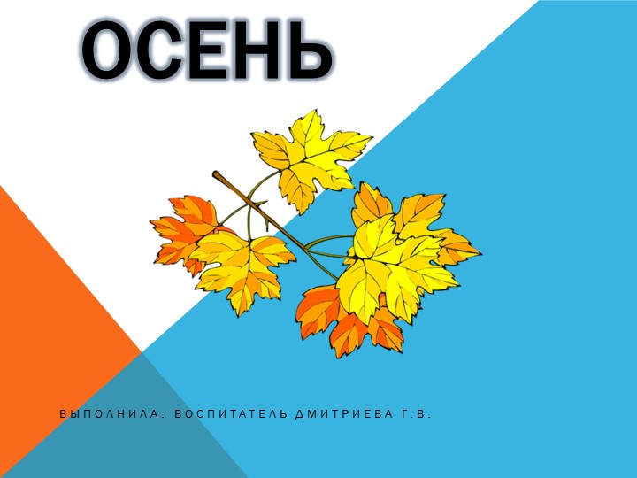 Презентация по теме:"Осень " - Скачать презентации бесплатно | Читать или скачать учебники для школы онлайн бесплатно ☑ Школьные учебники school-textbook.com