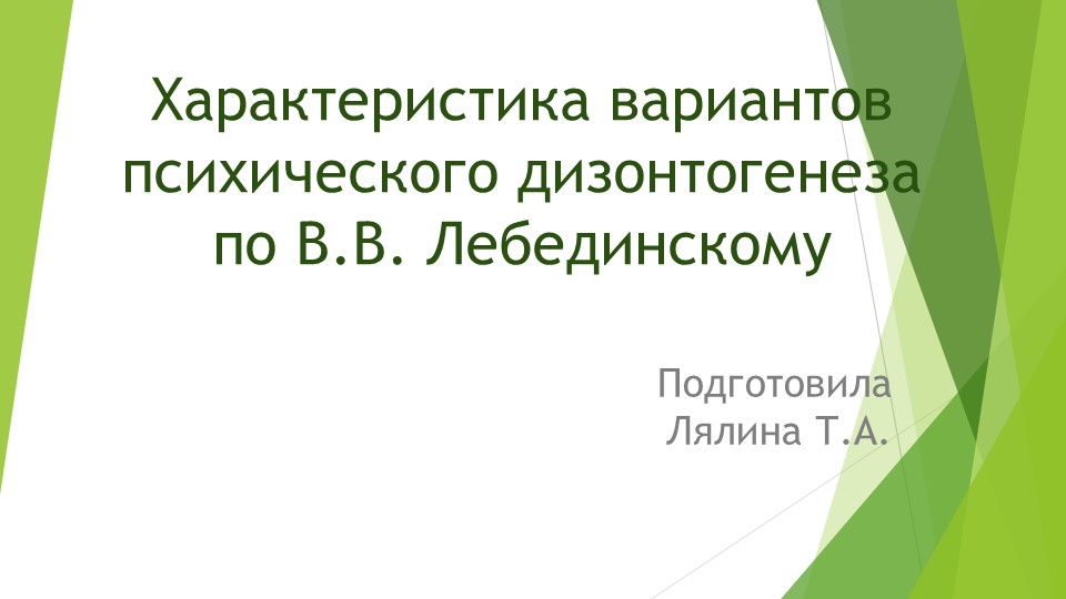 Презентация " Характеристика вариантов психического дизонтогинеза по В.В.Лебединскому" - Скачать презентации бесплатно | Читать или скачать учебники для школы онлайн бесплатно ☑ Школьные учебники school-textbook.com