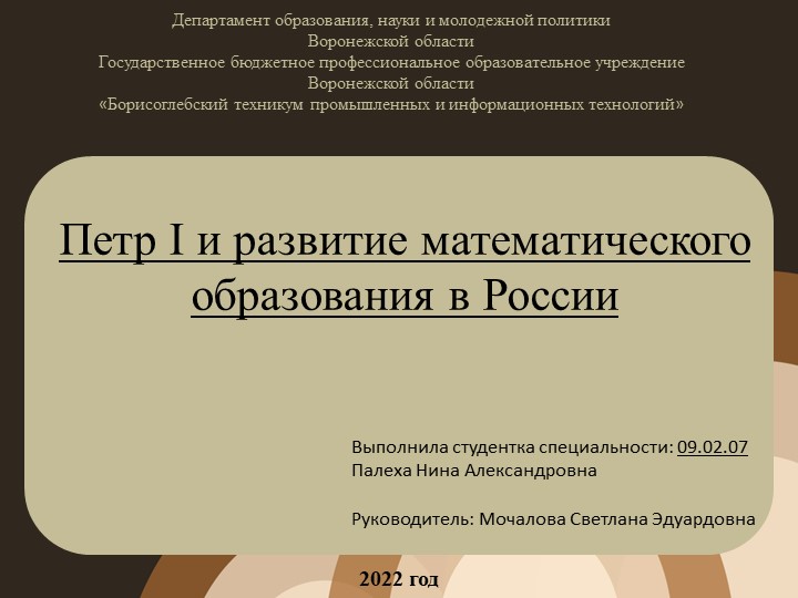 Презентация к защите проектной работы на тему "Петр I и развитие математического образования в России" - Скачать презентации бесплатно | Читать или скачать учебники для школы онлайн бесплатно ☑ Школьные учебники school-textbook.com