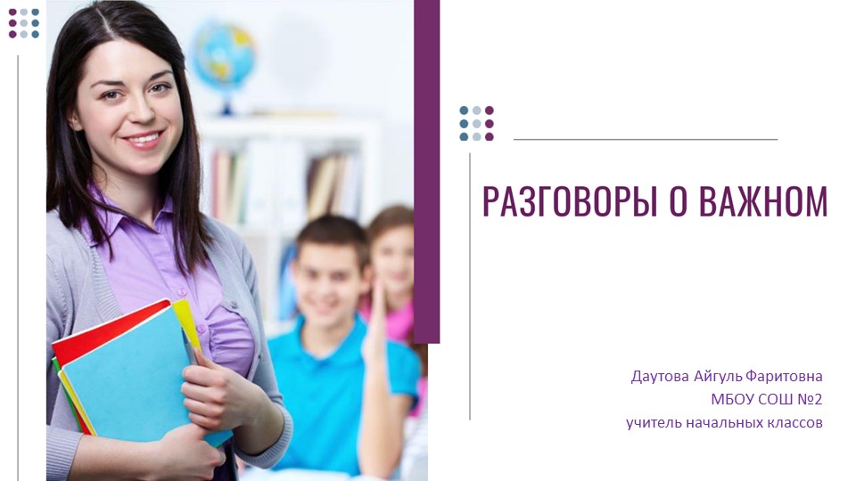 Презентация к докладу "Разговоры о важном" - Скачать презентации бесплатно | Читать или скачать учебники для школы онлайн бесплатно ☑ Школьные учебники school-textbook.com