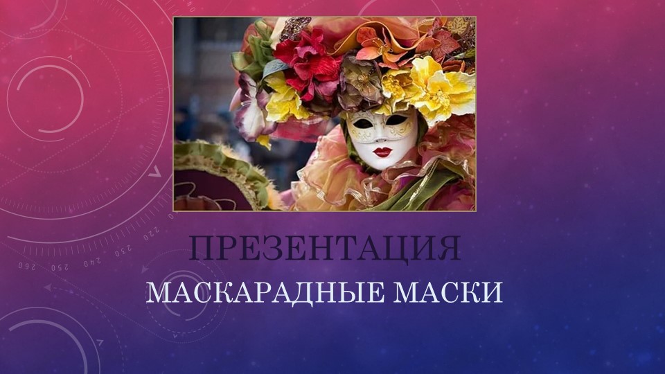 Презентация "История происхождения маскарадных масок" - Скачать презентации бесплатно | Читать или скачать учебники для школы онлайн бесплатно ☑ Школьные учебники school-textbook.com