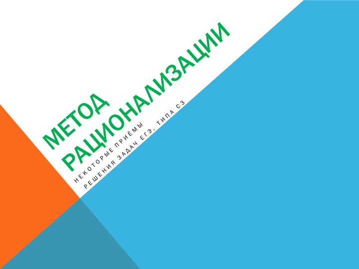 Презентация по математике на тему "Метод рационализации" (11 кл, подготовка к ЕГЭ) - Скачать презентации бесплатно | Читать или скачать учебники для школы онлайн бесплатно ☑ Школьные учебники school-textbook.com