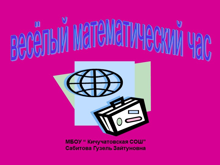 Презентация по математике "Веселый математический час" (7 класс) - Скачать презентации бесплатно | Читать или скачать учебники для школы онлайн бесплатно ☑ Школьные учебники school-textbook.com