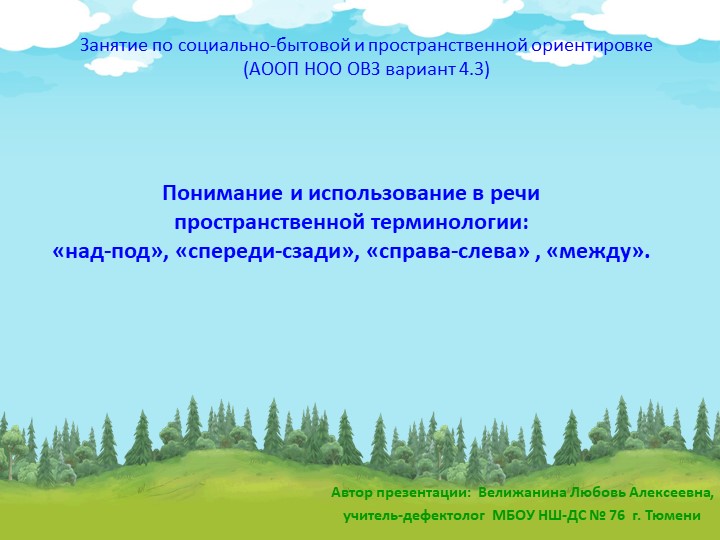 1) Презентация по социально-бытовой и пространственной ориентировке по теме «Понимание и использование в речи пространственной терминологии: «над-под», «спереди-сзади», «справа-слева, «между». 3 класс. (АООП НОО ОВЗ вариант 4.3). - Скачать презентации бесплатно | Читать или скачать учебники для школы онлайн бесплатно ☑ Школьные учебники school-textbook.com