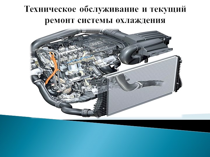 Презентация по ПМ.01МДК.01.04 "Техническое обслуживание и текущий ремонт системы охлаждения" - Скачать презентации бесплатно | Читать или скачать учебники для школы онлайн бесплатно ☑ Школьные учебники school-textbook.com