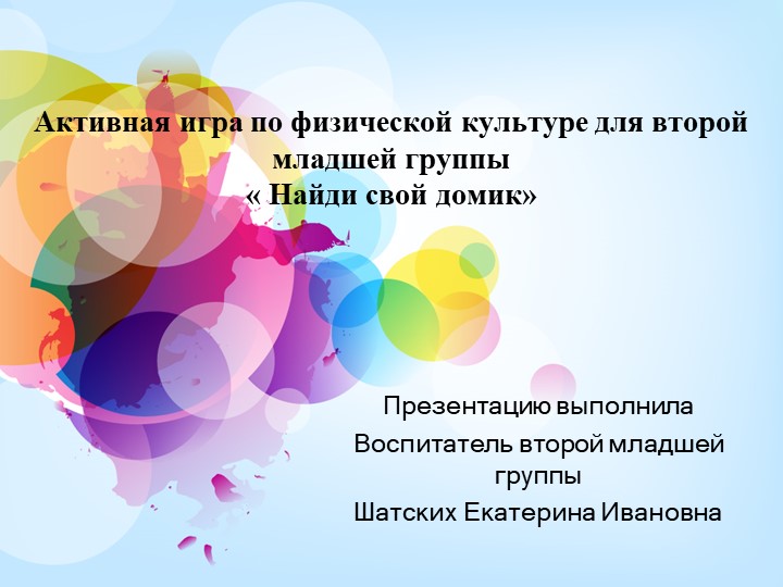 Активная игра по физической культуре " Найди свой домик" - Скачать презентации бесплатно | Читать или скачать учебники для школы онлайн бесплатно ☑ Школьные учебники school-textbook.com