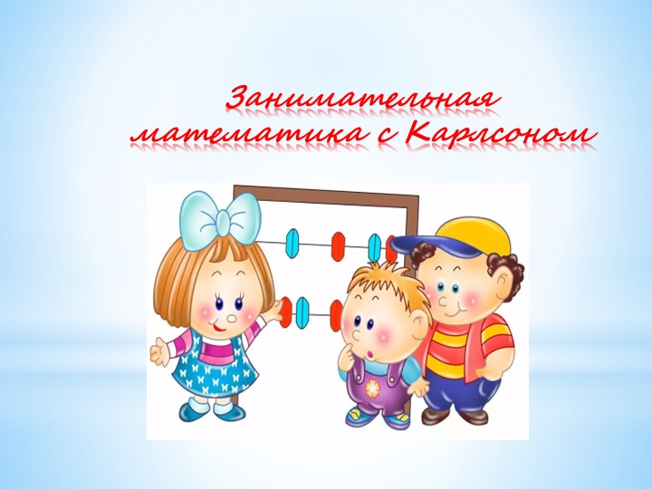 Презентация "Занимательная математика карлсоном" - Скачать презентации бесплатно | Читать или скачать учебники для школы онлайн бесплатно ☑ Школьные учебники school-textbook.com