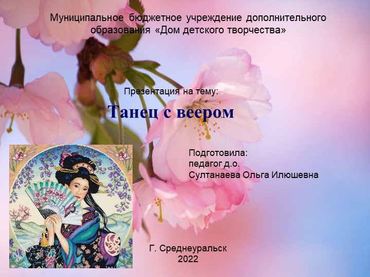 Презентация "Танец с веером" - Скачать презентации бесплатно | Читать или скачать учебники для школы онлайн бесплатно ☑ Школьные учебники school-textbook.com