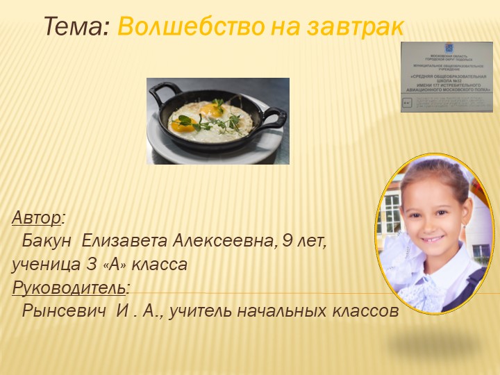 Проектная работа "Волшебный завтрак" - Скачать презентации бесплатно | Читать или скачать учебники для школы онлайн бесплатно ☑ Школьные учебники school-textbook.com
