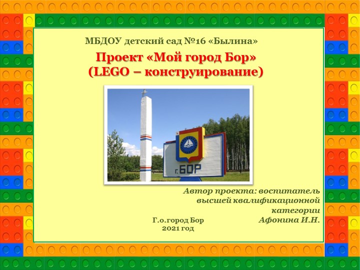 Проект «Мой город Бор» (LEGO – конструирование) - Скачать презентации бесплатно | Читать или скачать учебники для школы онлайн бесплатно ☑ Школьные учебники school-textbook.com