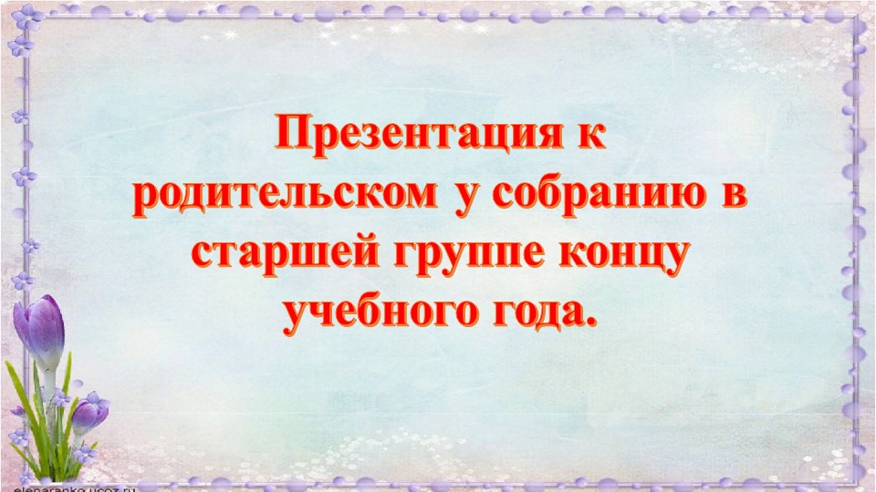 Презентация к родительском у собранию в старшей группе концу учебного года. - Скачать презентации бесплатно | Читать или скачать учебники для школы онлайн бесплатно ☑ Школьные учебники school-textbook.com