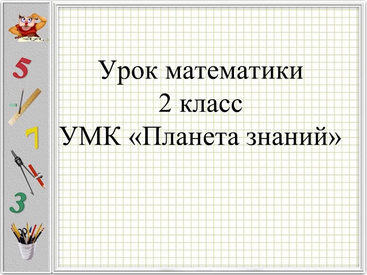 Презентация к уроку математики на тему "Как разделить число на 4?" - Скачать презентации бесплатно | Читать или скачать учебники для школы онлайн бесплатно ☑ Школьные учебники school-textbook.com