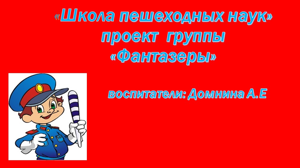 Презентация "Школа пешеходных наук" - Скачать презентации бесплатно | Читать или скачать учебники для школы онлайн бесплатно ☑ Школьные учебники school-textbook.com