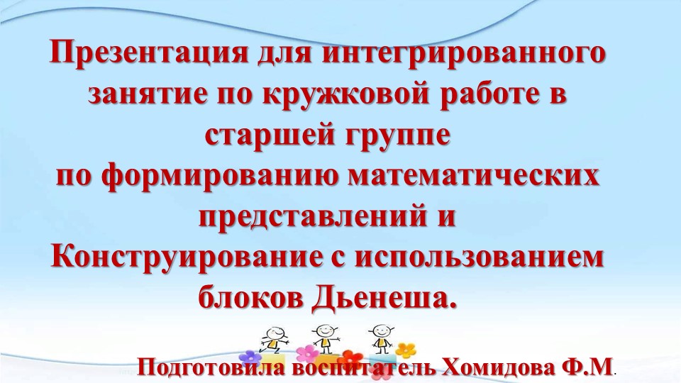Презентация для интегрированного занятие по кружковой работе в старшей группе по формированию математических представлений и Конструирование с использованием блоков Дьенеша. - Скачать презентации бесплатно | Читать или скачать учебники для школы онлайн бесплатно ☑ Школьные учебники school-textbook.com