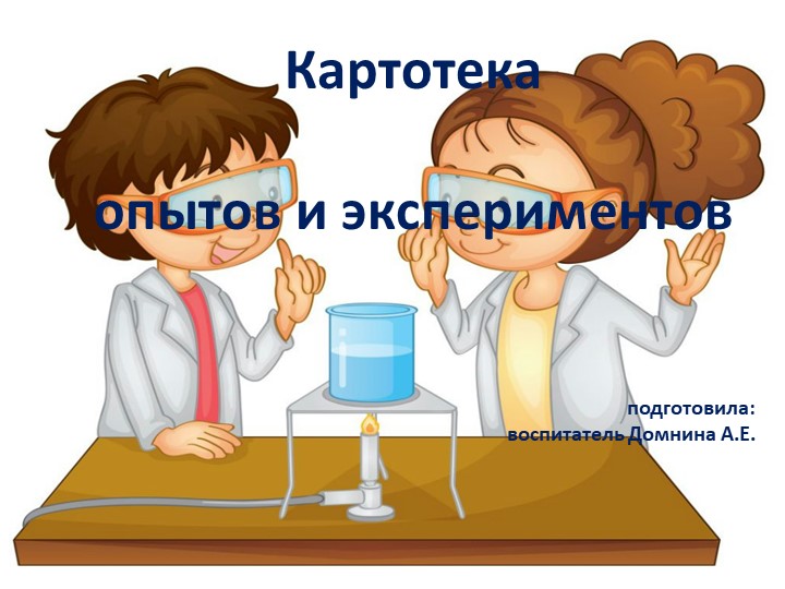 Презентация "Картотека опытов и экспериментов с дошкольниками" - Скачать презентации бесплатно | Читать или скачать учебники для школы онлайн бесплатно ☑ Школьные учебники school-textbook.com