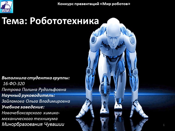 Презентация по математике "Робототехника" - Скачать презентации бесплатно | Читать или скачать учебники для школы онлайн бесплатно ☑ Школьные учебники school-textbook.com