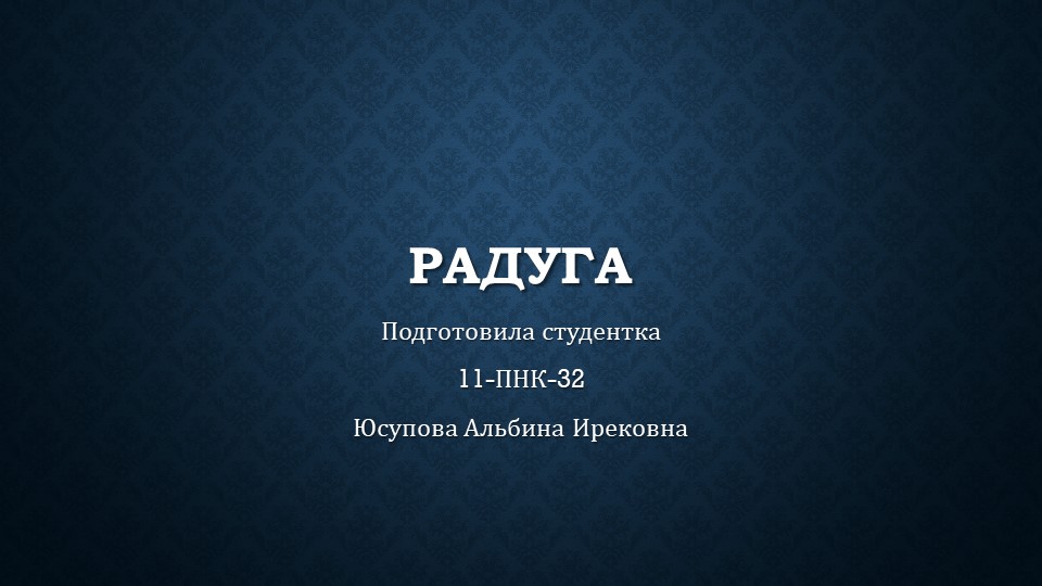 Урок по окружающему миру на тему "Радуга" - Скачать презентации бесплатно | Читать или скачать учебники для школы онлайн бесплатно ☑ Школьные учебники school-textbook.com