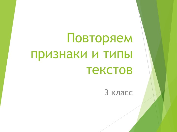 Презентация по русскому языку на тему "Повторяем признаки и типы текстов" (3 класс) - Скачать презентации бесплатно | Читать или скачать учебники для школы онлайн бесплатно ☑ Школьные учебники school-textbook.com