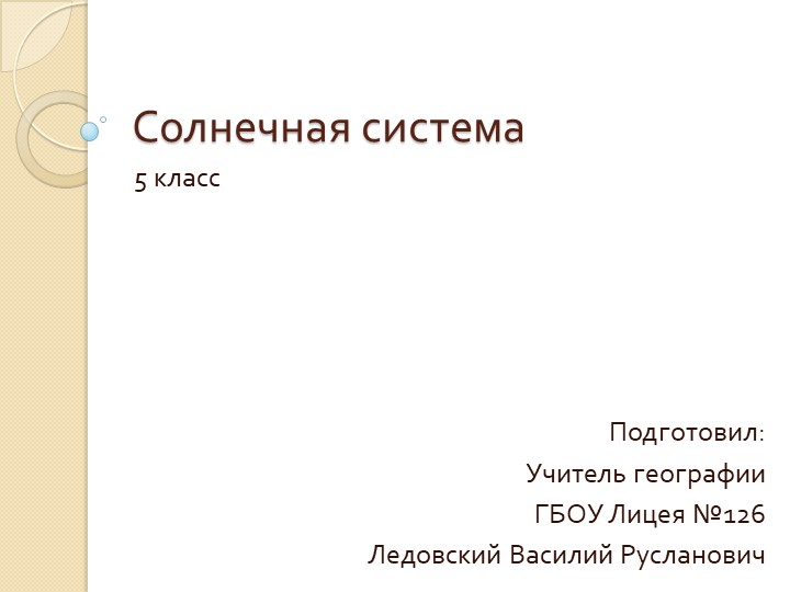 Презентация по теме "Солнечная система" - Скачать презентации бесплатно | Читать или скачать учебники для школы онлайн бесплатно ☑ Школьные учебники school-textbook.com
