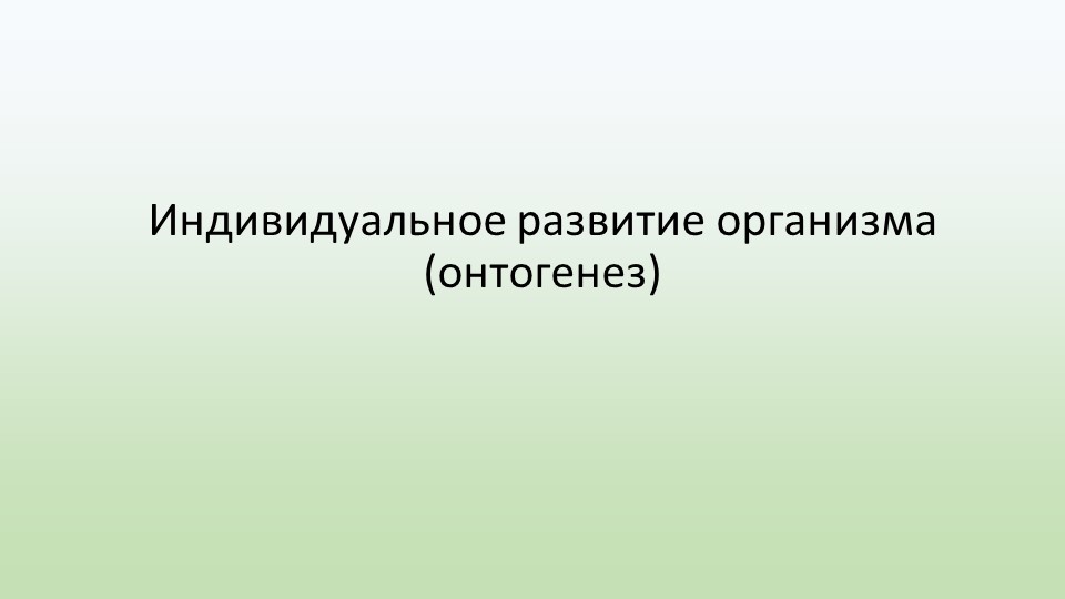 Презентация Индивидуальное развитие организма (онтогенез) - Скачать презентации бесплатно | Читать или скачать учебники для школы онлайн бесплатно ☑ Школьные учебники school-textbook.com