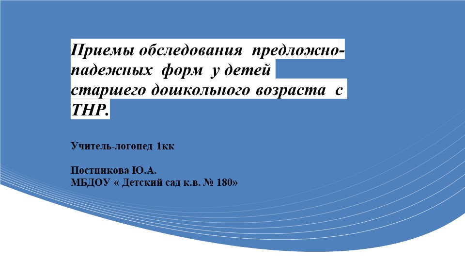 «Приемы обследования предложно падежных форм у детей старшего дошкольного возраста с ТНР» - Скачать презентации бесплатно | Читать или скачать учебники для школы онлайн бесплатно ☑ Школьные учебники school-textbook.com