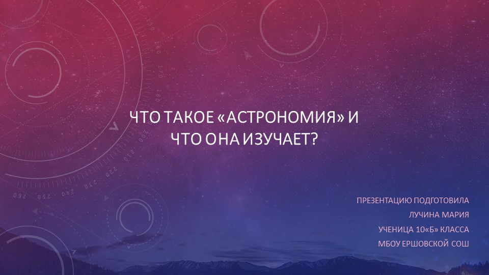 Презентация на тему что такое астрономия - Скачать презентации бесплатно | Читать или скачать учебники для школы онлайн бесплатно ☑ Школьные учебники school-textbook.com