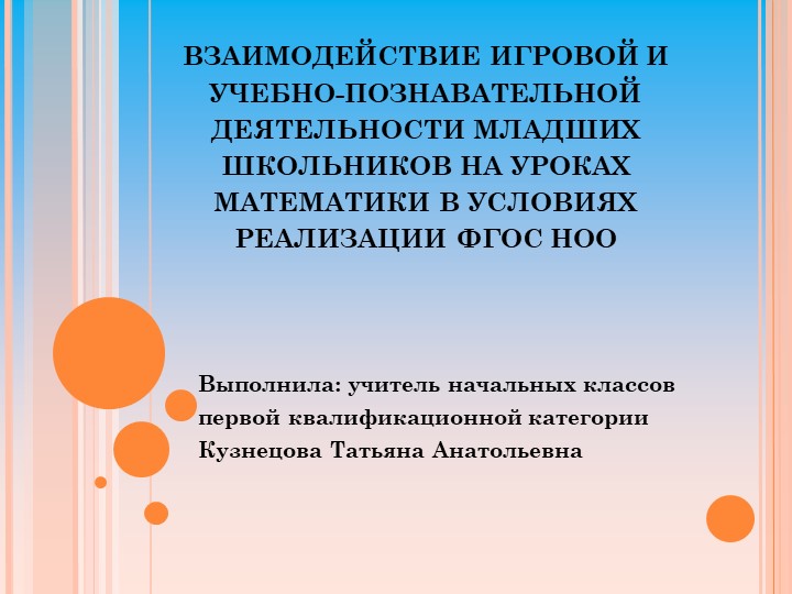 Презентация "Взаимодействие игровой и учебно-познавательной деятельности младших школьников на уроках математики в условиях реализации ФГОС НОО" - Скачать презентации бесплатно | Читать или скачать учебники для школы онлайн бесплатно ☑ Школьные учебники school-textbook.com