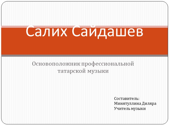 "Салих Сайдашев - татарский композитор" - Скачать презентации бесплатно | Читать или скачать учебники для школы онлайн бесплатно ☑ Школьные учебники school-textbook.com