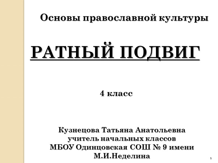 Презентация по православной культуре «Ратный подвиг» - Скачать презентации бесплатно | Читать или скачать учебники для школы онлайн бесплатно ☑ Школьные учебники school-textbook.com