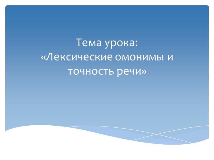 Презентация по родному (русскому) языку на тему: "Лексические омонимы и точность речи" - Скачать презентации бесплатно | Читать или скачать учебники для школы онлайн бесплатно ☑ Школьные учебники school-textbook.com