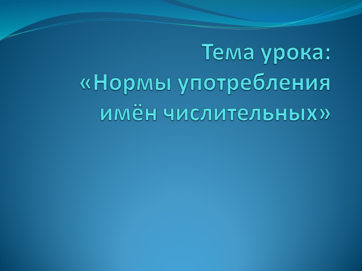 Презентация по родному языку на тему: "Нормы употребления имён числительных" (6 класс) - Скачать презентации бесплатно | Читать или скачать учебники для школы онлайн бесплатно ☑ Школьные учебники school-textbook.com