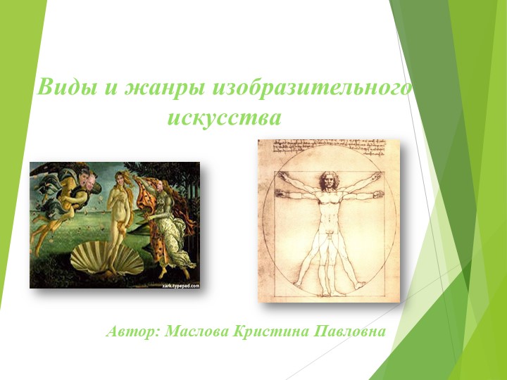 Презентация по теме: Виды и жанры изобразительного искусства - Скачать презентации бесплатно | Читать или скачать учебники для школы онлайн бесплатно ☑ Школьные учебники school-textbook.com