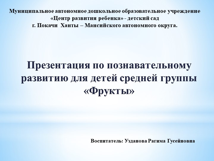 Презентация по познавательному развитию для детей средней группы «Фрукты» - Скачать презентации бесплатно | Читать или скачать учебники для школы онлайн бесплатно ☑ Школьные учебники school-textbook.com