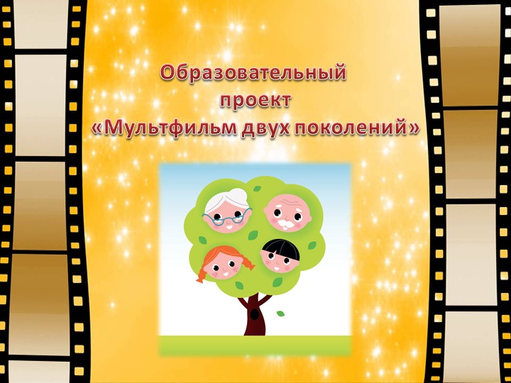 Презентация к проекту "Мультфильм двух поколений" - Скачать презентации бесплатно | Читать или скачать учебники для школы онлайн бесплатно ☑ Школьные учебники school-textbook.com