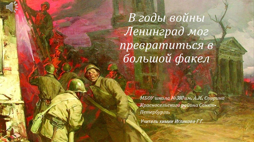 Презентация по химии по теме "Наука блокадного Ленинграда" - Скачать презентации бесплатно | Читать или скачать учебники для школы онлайн бесплатно ☑ Школьные учебники school-textbook.com