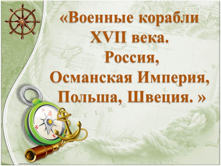 Военные корабли ХVII века. Россия, Османская Империя, Польша, Швеция. - Скачать презентации бесплатно | Читать или скачать учебники для школы онлайн бесплатно ☑ Школьные учебники school-textbook.com